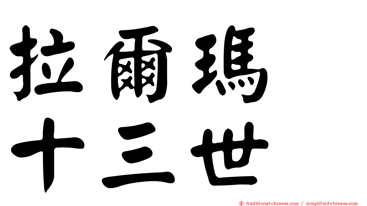 拉爾瑪　十三世